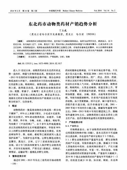 东北药市动物类药材产销趋势分析
