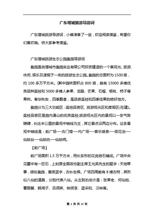广东增城旅游导游词