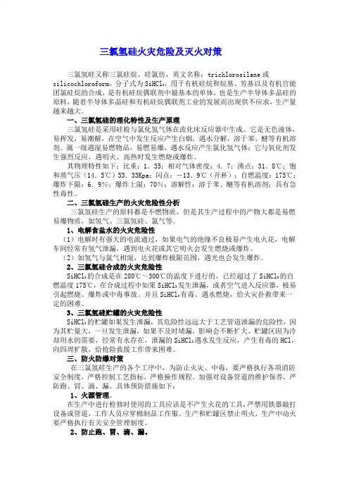 三氯氢硅火灾危险及灭火对策