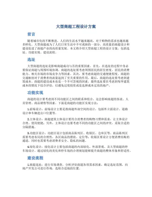 大型商超工程设计方案