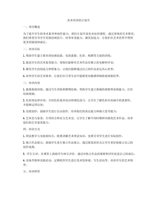 美术培训的计划书