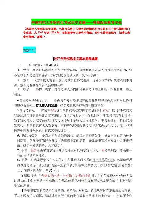 华南师范大学考研思政历年真题(07-13年)