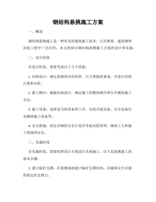 钢结构悬挑施工方案