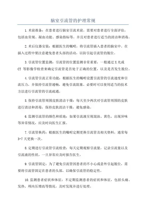 脑室引流管的护理常规