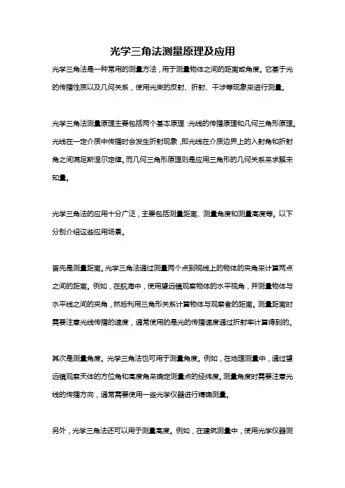 光学三角法测量原理及应用
