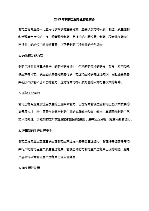 2023年制药工程专业特色简介