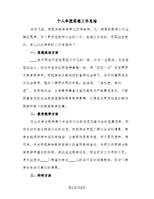 2023年个人年度思想工作总结(四篇)