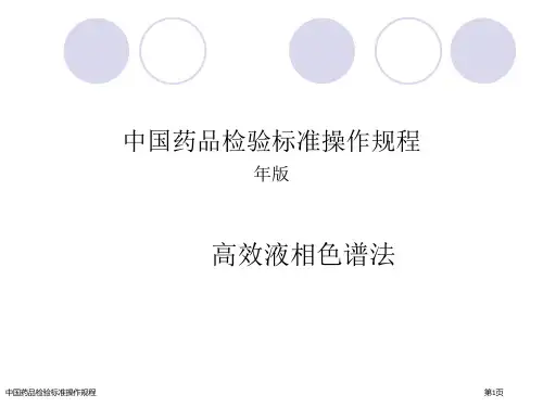 中国药品检验标准操作规程