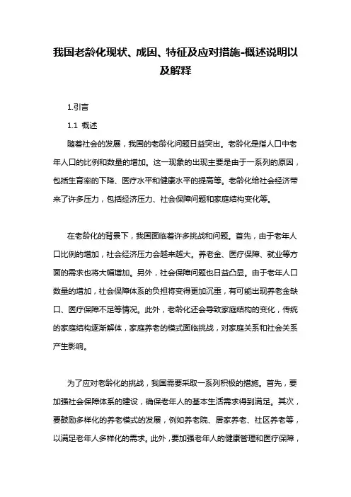 我国老龄化现状、成因、特征及应对措施-概述说明以及解释