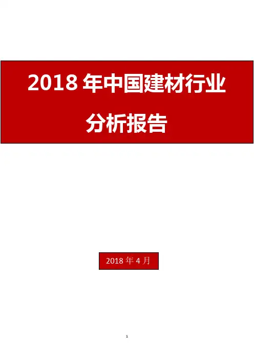 2018年中国建材行业分析报告