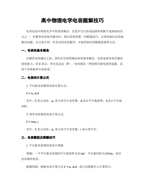 高中物理电学电容题解技巧