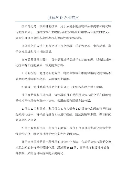 抗体纯化方法范文