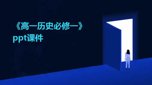 《高一历史必修一》课件