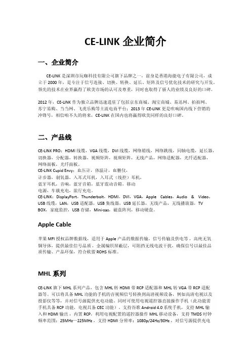 CE-LINK企业简介