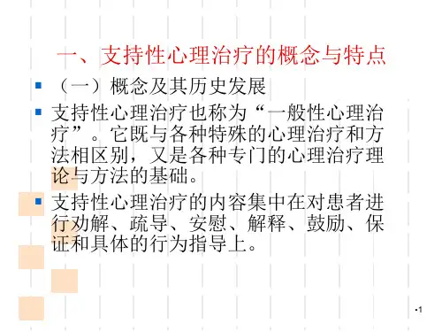 支持性心理治疗演示PPT