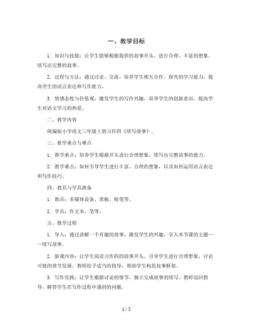 统编版小学语文三年级上册习作四 续写故事 教案