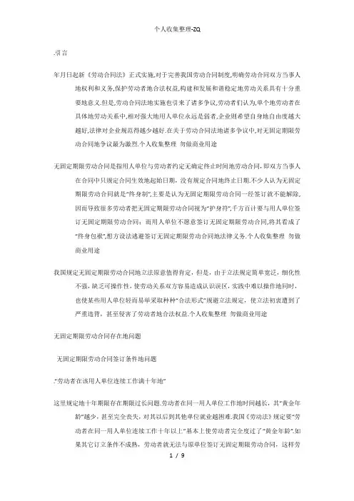 浅析无固定期限劳动合同存在的问题110929
