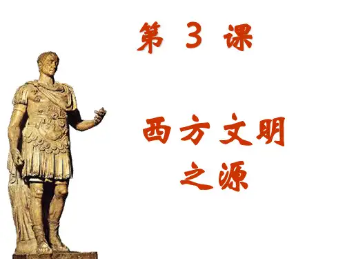 历史：第3课《西方文明之源》课件(人教版九年级上册)