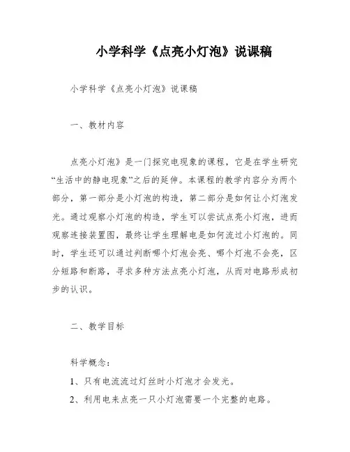 小学科学《点亮小灯泡》说课稿