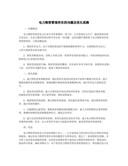 电力物资管理存在的问题及优化思路
