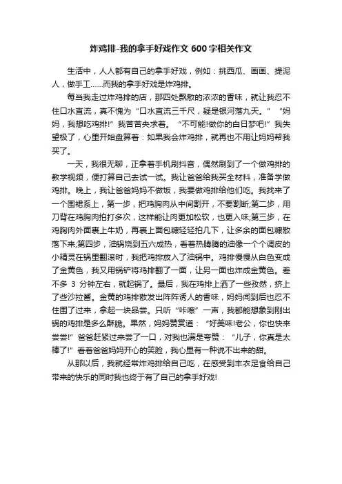 炸鸡排-我的拿手好戏作文600字相关作文
