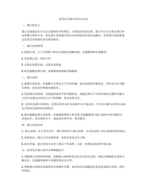 高考化学漂白知识点总结