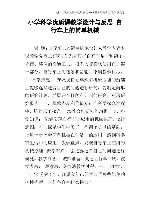小学科学优质课教学设计与反思自行车上的简单机械