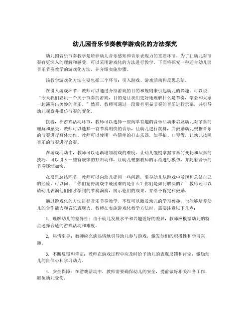 幼儿园音乐节奏教学游戏化的方法探究
