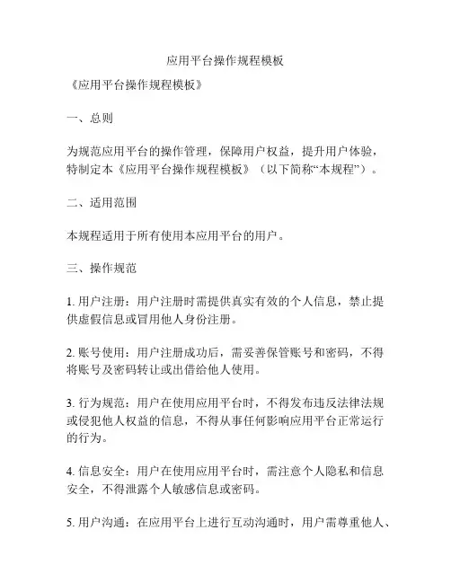 应用平台操作规程模板