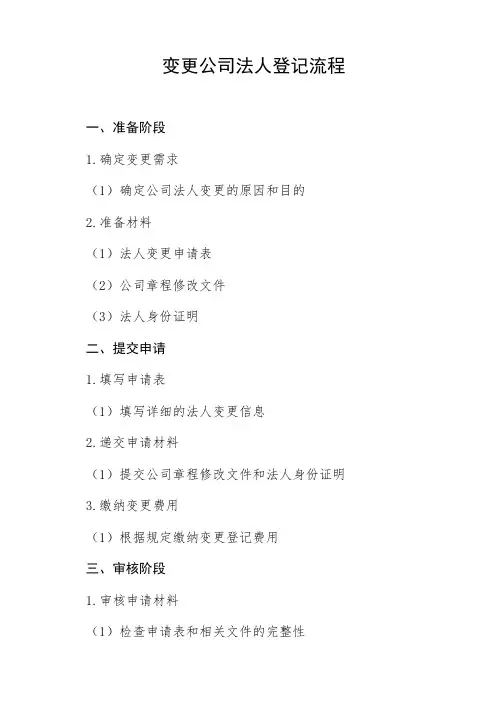 变更公司法人登记流程
