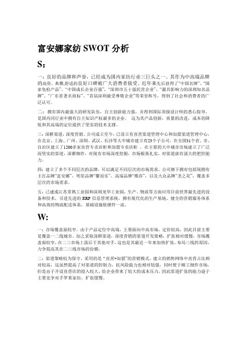 富安娜家纺SWOT分析