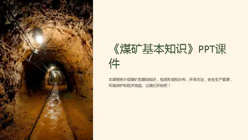 《煤矿基本知识》课件