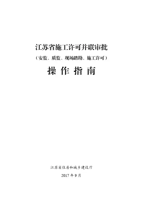 江苏省施工许可并联审批操作指南
