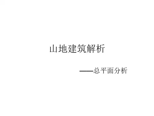 山地建筑解析