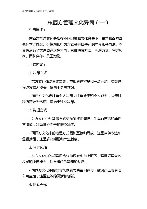 东西方管理文化异同(一)2024