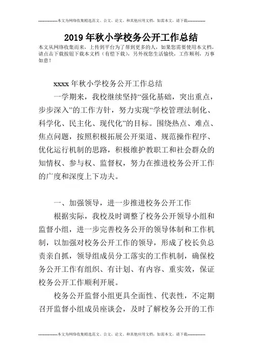 2019年秋小学校务公开工作总结