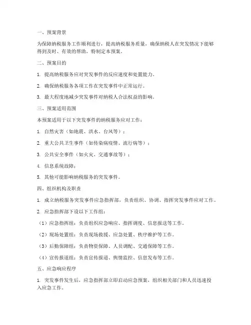 纳税服务突发应急预案