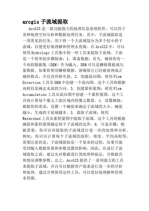 arcgis子流域提取