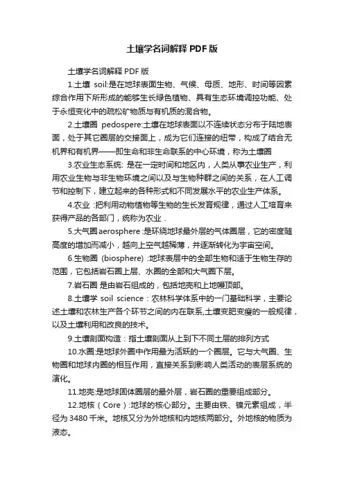 土壤学名词解释PDF版