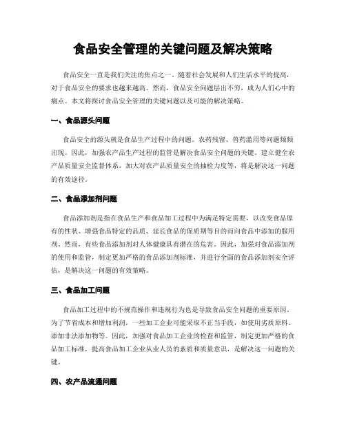 食品安全管理的关键问题及解决策略