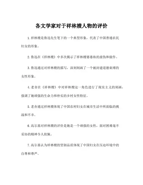 各文学家对于祥林嫂人物的评价