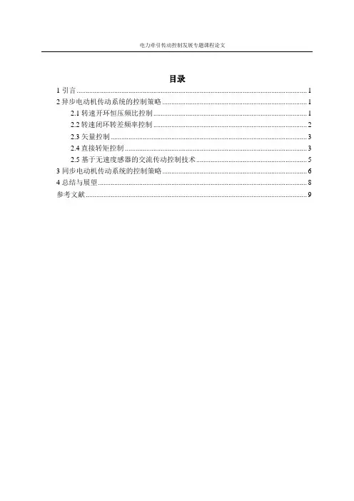交流电动机传动系统的控制技术发展综述