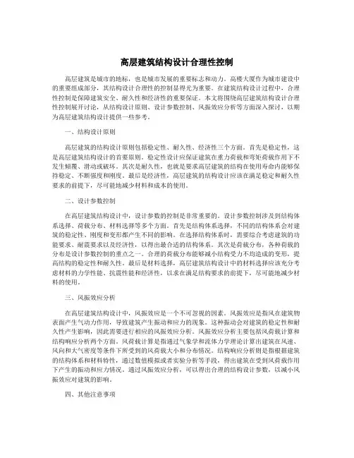 高层建筑结构设计合理性控制