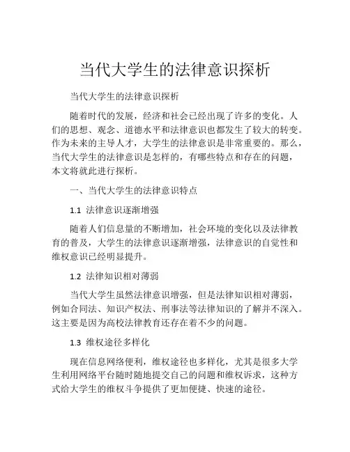 当代大学生的法律意识探析