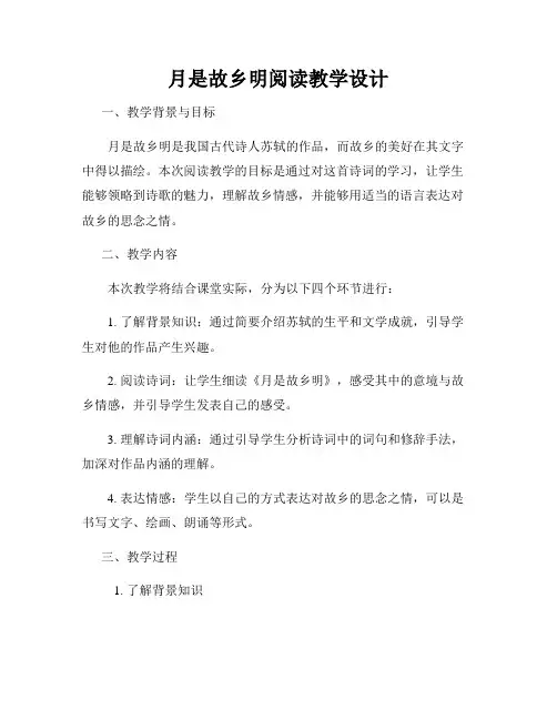 月是故乡明阅读教学设计