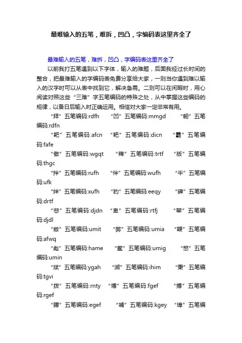 最难输入的五笔，难拆，凹凸，字编码表这里齐全了
