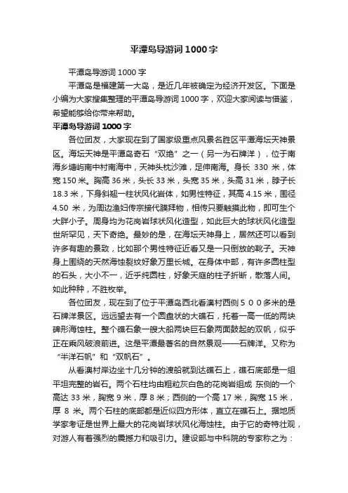 平潭岛导游词1000字