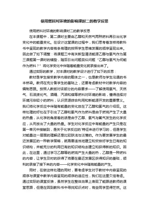 使用燃料对环境的影响课时二的教学反思