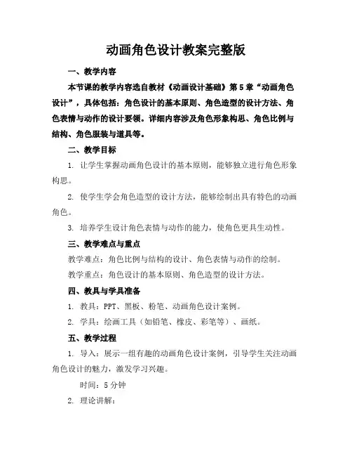 动画角色设计教案完整版