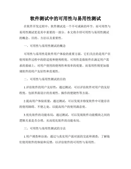 软件测试中的可用性与易用性测试